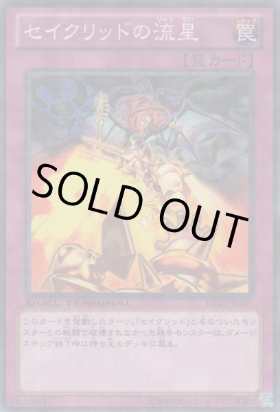 画像1: セイクリッドの流星 (1)