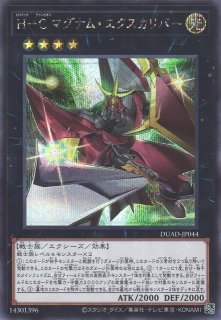H－Cマグナム・エクスカリバー（ヒロイックチャンピオン） - 遊戯王
