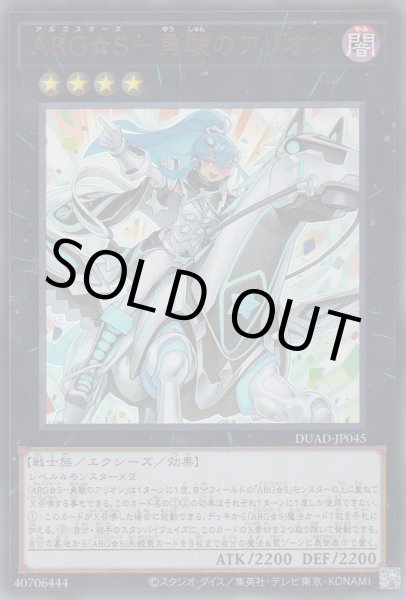 画像1: ＡＲＧ☆Ｓ－勇駿のアリオン（アルゴスターズ） (1)