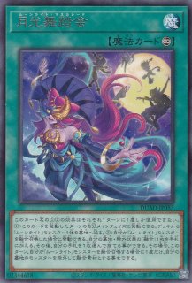 遊戯王　月光デッキ　誘発　ドミナスインパルス入り ムーンライト 月光(ムーンライト)】デッキレシピ・展開・相性の良いカード紹介