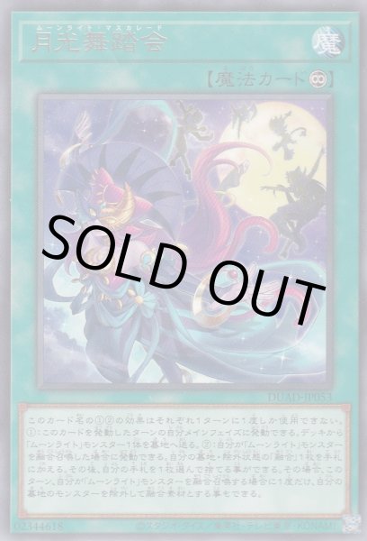 画像1: 月光舞踏会(ムーンライト・マスカレード) (1)