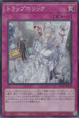 トラップホリック - 遊戯王専門：通販サイト ◇ティム中山店直営
