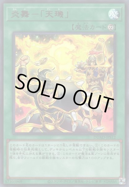 画像1: 炎舞－「天キ」 (1)