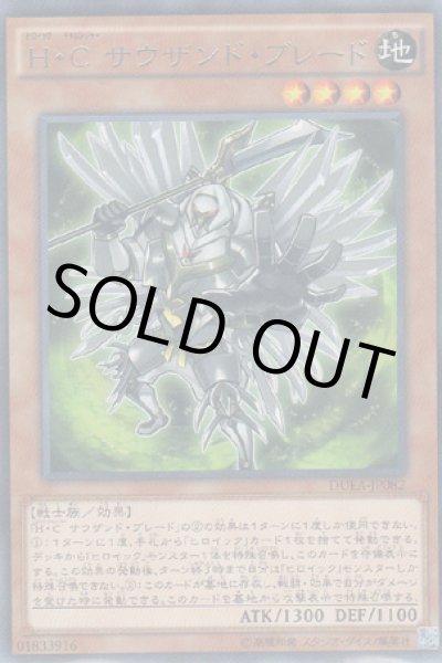 画像1: H・C サウザンド・ブレード（ヒロイック・チャレンジャー） (1)