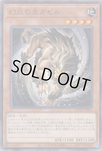 画像1: 幻爪の王ガゼル(げんそう) (1)