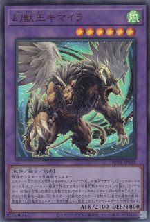 幻獣王キマイラ - 遊戯王専門：通販サイト ◇ティム中山店直営