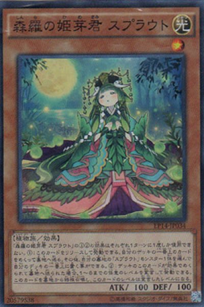 画像1: 森羅の姫芽君 スプラウト (1)