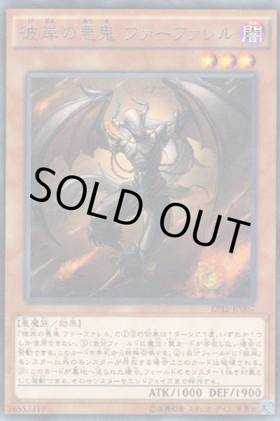 画像1: 彼岸の悪鬼 ファーファレル (1)