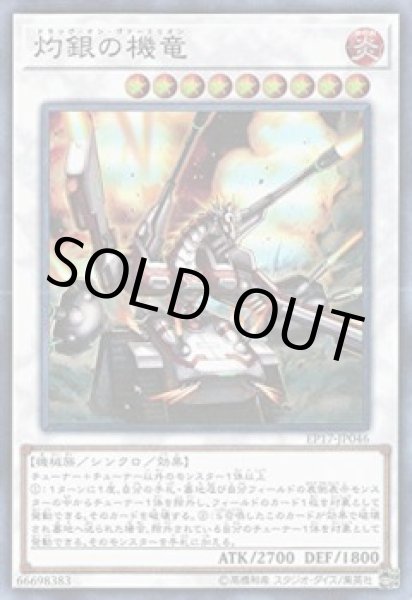 画像1: 灼銀の機竜（ドラッグ・オン・ヴァーミリオン） (1)