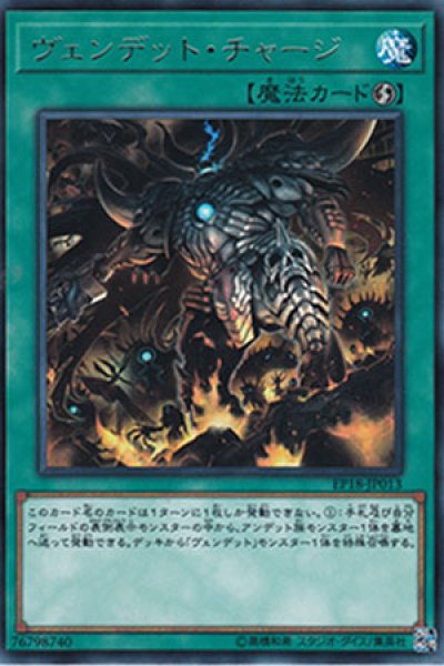 画像1: ヴェンデット・チャージ (1)