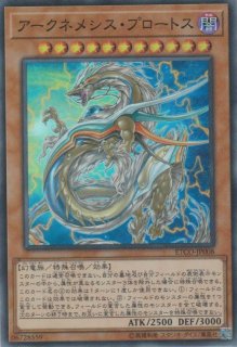 アークネメシス・プロートス - 遊戯王専門：通販サイト ◇ティム中山店