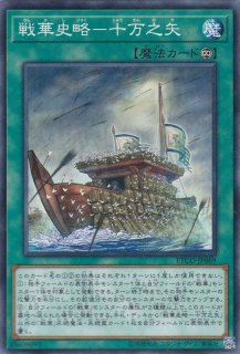 戦華史略－三顧礼迎 - 遊戯王専門：通販サイト ◇ティム中山店直営