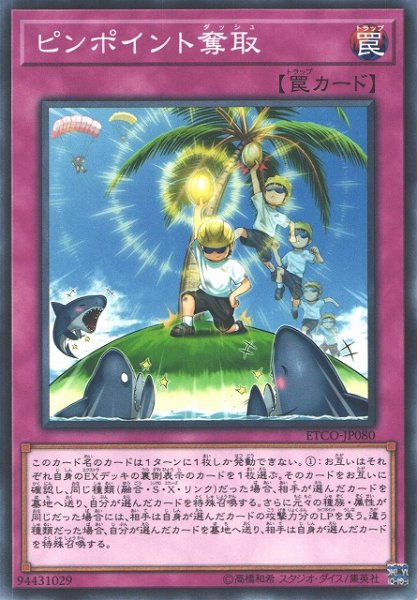 画像1: ピンポイント奪取 (1)