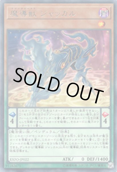 画像1: 魔導獣 ジャッカル（マジックビースト） (1)