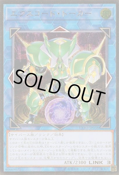 画像1: エクスコード・トーカー (1)