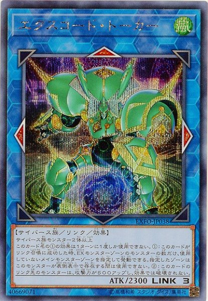 画像1: エクスコード・トーカー (1)