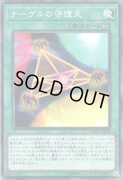 画像1: ナーゲルの守護天 (1)