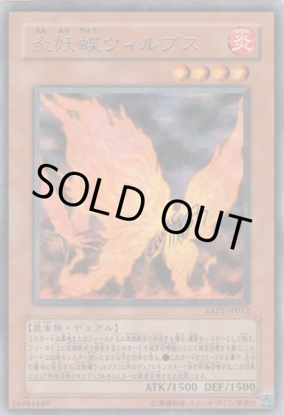 画像1: 炎妖蝶ウィルプス (1)