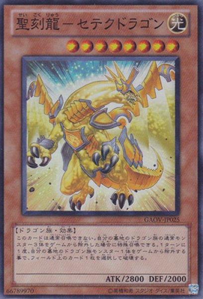 画像1: 聖刻龍－セテクドラゴン (1)