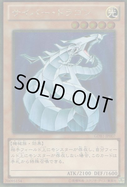 画像1: サイバー・ドラゴン (1)