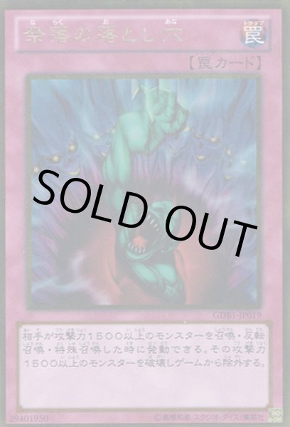 画像1: 奈落の落とし穴 (1)