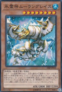 氷霊神 ムーラングレイス ひょうれいしん 遊戯王専門 通販サイト ティム中山店直営 ブルーラビット 氷霊神 ムーラングレイス ひょうれいしん 遊戯王専門 通販サイト ティム中山店直営 ブルーラビット