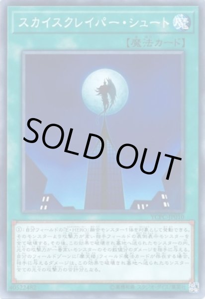 画像1: スカイスクレイパー・シュート (1)