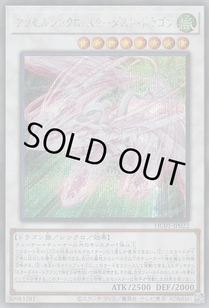 画像1: アクセルシンクロ・スターダスト・ドラゴン (1)