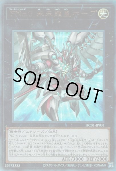 画像1: FNo.0 未来龍皇ホープ（フューチャーナンバーズ） (1)