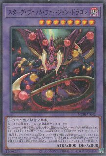 スターヴ・ヴェノム・フュージョン・ドラゴン - 遊戯王専門：通販
