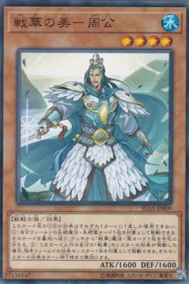 戦華史略－三顧礼迎 - 遊戯王専門：通販サイト ◇ティム中山店直営