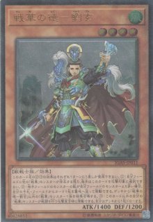 戦華史略－三顧礼迎 - 遊戯王専門：通販サイト ◇ティム中山店直営