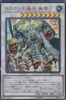 カラクリ大権現 無零武 - 遊戯王専門：通販サイト ◇ティム中山店直営 