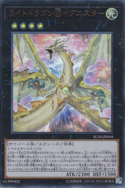 画像1: ライトドラゴン＠イグニスター (1)