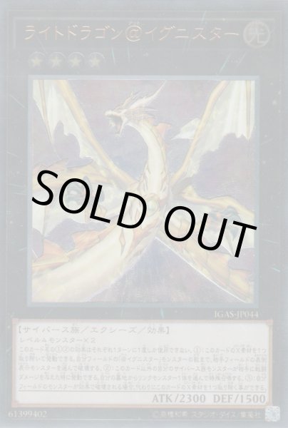 画像1: ライトドラゴン＠イグニスター (1)