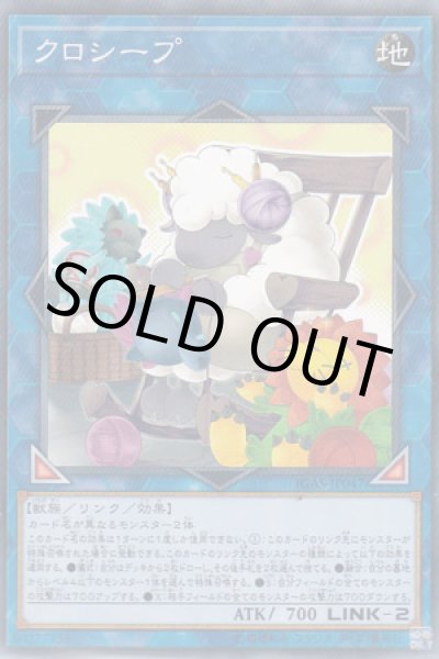 画像1: クロシープ (1)