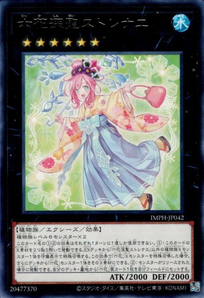 画像1: 六花深聖ストレナエ（りっか） (1)
