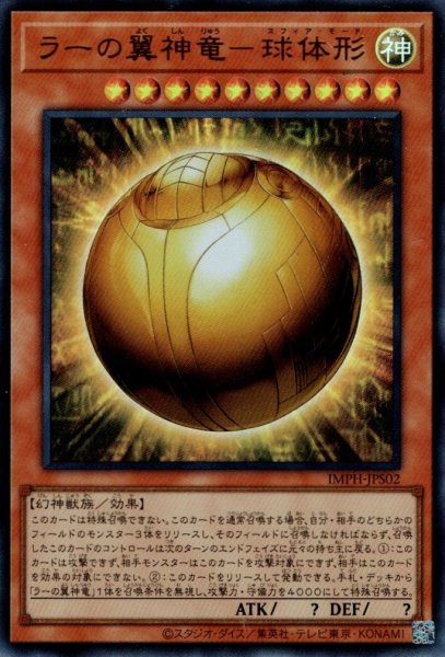 画像1: ラーの翼神竜－球体形 (1)