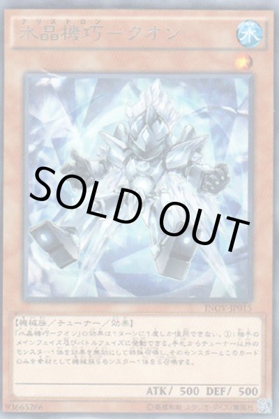 画像1: 水晶機巧－クオン（クリストロン） (1)