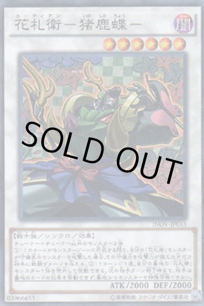 画像1: 花札衛-猪鹿蝶-(カーディアン) (1)