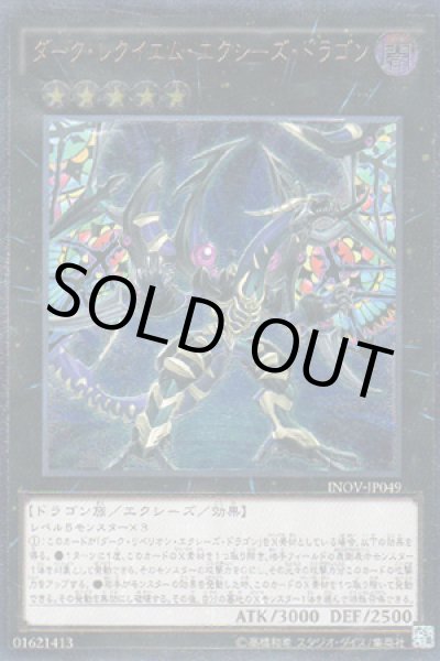 画像1: ダーク・レクイエム・エクシーズ・ドラゴン (1)