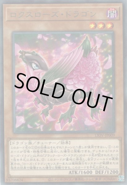 画像1: ロクスローズ・ドラゴン (1)