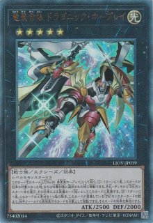 竜装合体 ドラゴニック・ホープレイ - 遊戯王専門：通販サイト