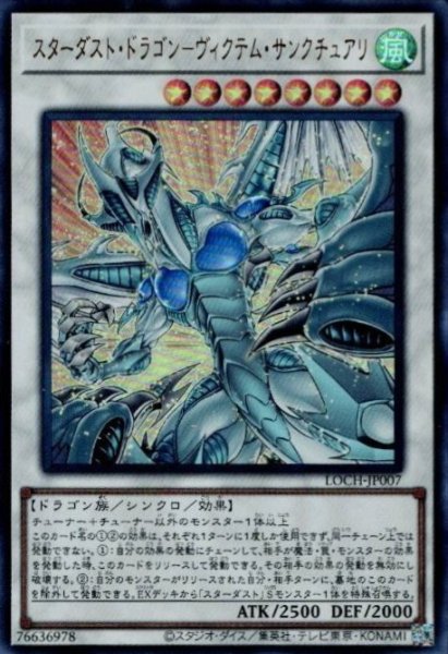 画像1: スターダスト・ドラゴン－ヴィクテム・サンクチュアリ (1)