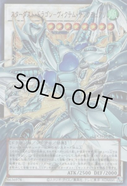 画像1: スターダスト・ドラゴン－ヴィクテム・サンクチュアリ（オーバーフレーム） (1)