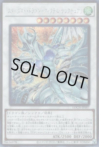 画像1: スターダスト・ドラゴン－ヴィクテム・サンクチュアリ (1)