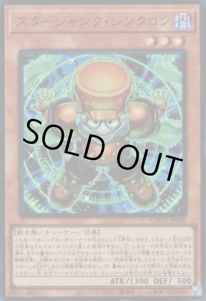 画像1: スタージャンク・シンクロン (1)