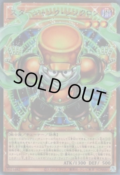 画像1: スタージャンク・シンクロン（オーバーフレーム） (1)