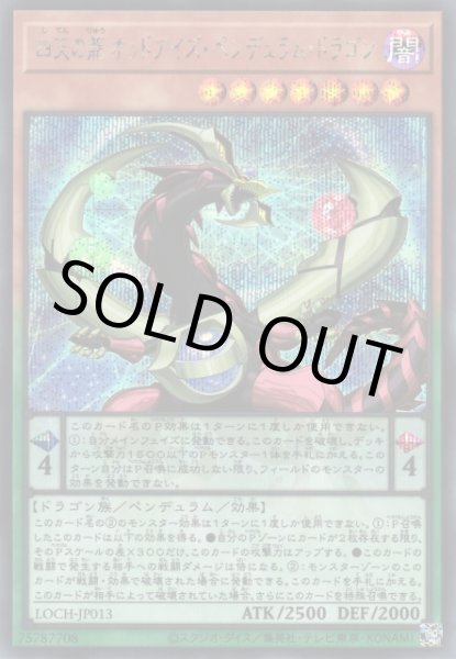 画像1: 四天の龍オッドアイズ・ペンデュラム・ドラゴン (1)