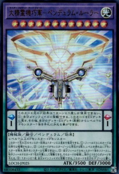 画像1: 大精霊機巧軍－ペンデュラム・ルーラー（マスター スピリット テック フォース） (1)